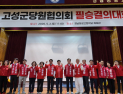 국민의힘 통영·고성, 지방선거 필승결의대회…“보수 재도약·경제 수호”