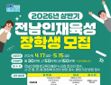 전남도, 인재육성 장학생 30% 확대…845명 모집