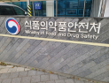“시술 없이 프로포폴 투약”...식약처, 치과 12곳 수사 의뢰