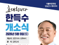 한득수 민주당 임실군수 예비후보, 오는 9일 선거사무소 개소식