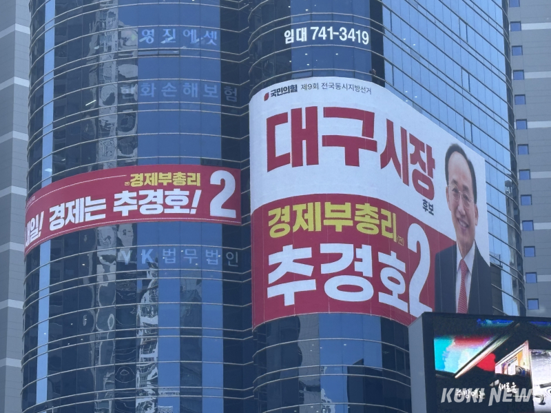 대구 수성구 범어네거리에 위치한 추경호 국민의힘 대구시장 후보 선거사무소. 권혜진 기자