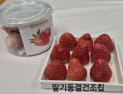 고성군, 지역 딸기 활용 동결건조칩 개발…농가 소득·시장 경쟁력, 동시에 잡는다