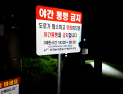 “통제인 줄 몰랐다”…살목지 촬영지, 새벽까지 방문 줄이어 [현장로그]