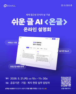 이큐포올·소소한소통, 쉬운 글 전문 AI ‘온글’ 21일 출시