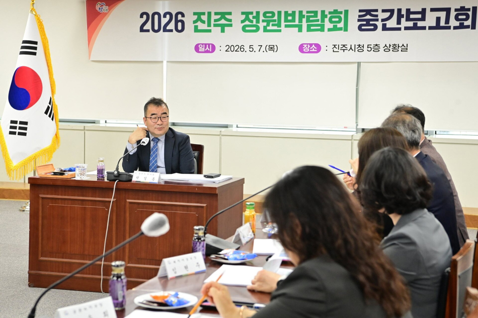 2026 진주 정원박람회 중간보고회가 열리고 있다.