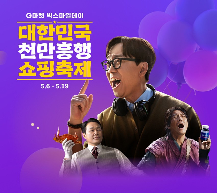 ‘빅스마일데이’. G마켓