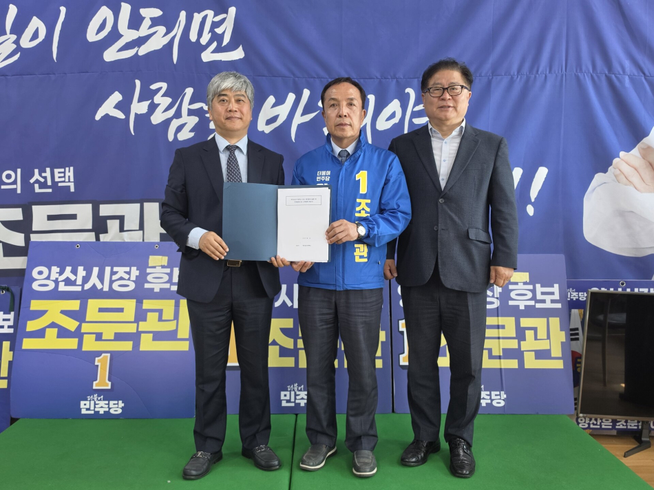 이현석 한국승강기대 총장, 조문관 후보, 이재영 민주당 양산갑지역위원장이 웅상 제2캠퍼스 설립 모색 뒤 기념촬영을 하고 있다. 조문관 후보 캠프 제공