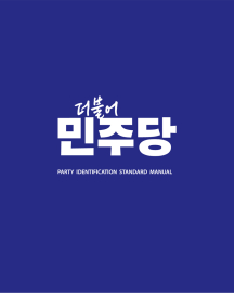 민주, 불법당원모집 ‘강진원‧김태성’ 검찰 고발