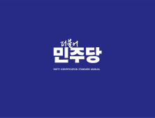 민주, 불법당원모집 ‘강진원‧김태성’ 검찰 고발