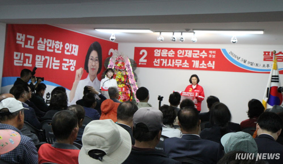 엄윤순 국민의힘 인제군수 예비후보가 9일 오후 강원 인제읍내에서 선거사무소 개소식을 갖고 본격적인 선거 행보에 돌입했다.