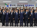 농협 경남본부·무학, 지역사회 공헌 및 상생발전 협약