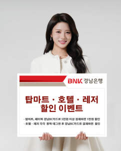 BNK경남은행, 경남BC카드 ‘탑마트·호텔·레저 할인 이벤트’ 실시