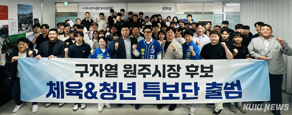 더불어민주당 구자열 원주시장 후보 캠프 체육·청년 특보단 위촉식. 구자열 후보 캠프