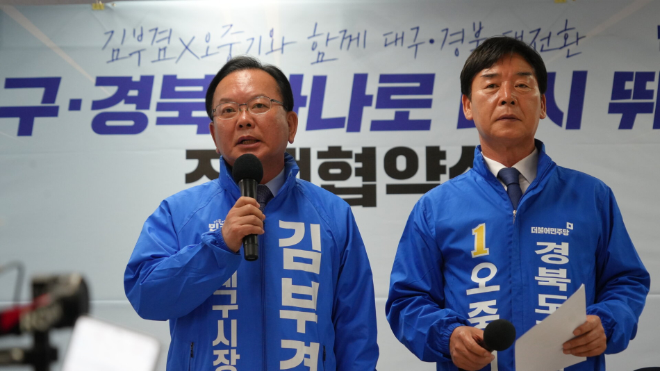 10일 더불어민주당 김부겸 대구시장 후보와 오중기 경북도지사 후보가 대구·경북 통합과 8대 공동정책을 발표하고 있다. 김부겸 후보 제공
