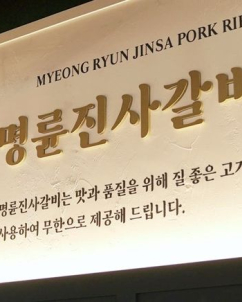 “저리 정책자금 빌려 가맹점주에 고금리 대출”…공정위, 명륜진사갈비 운영사 제재 착수
