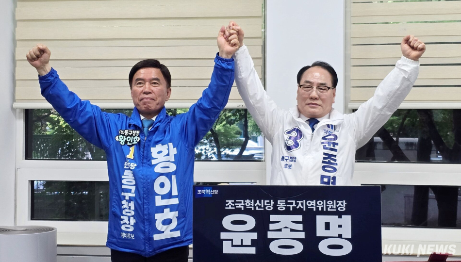 더불어민주당 황인호 대전 동구청장에 대해 조국혁신당 윤종명 대전 동구청장 후보가 11일 대전시의회 기자실에서 지지를 선언하고 손을 잡고 두 팔을 올리고 있다. 사진=명정삼 기자