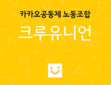 카카오 노사, 성과급 ‘프레임 공방’…노조 “10% 요구가 본질 아냐”