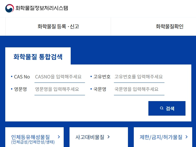 화학물질정보처리시스템 홈페이지 캡처