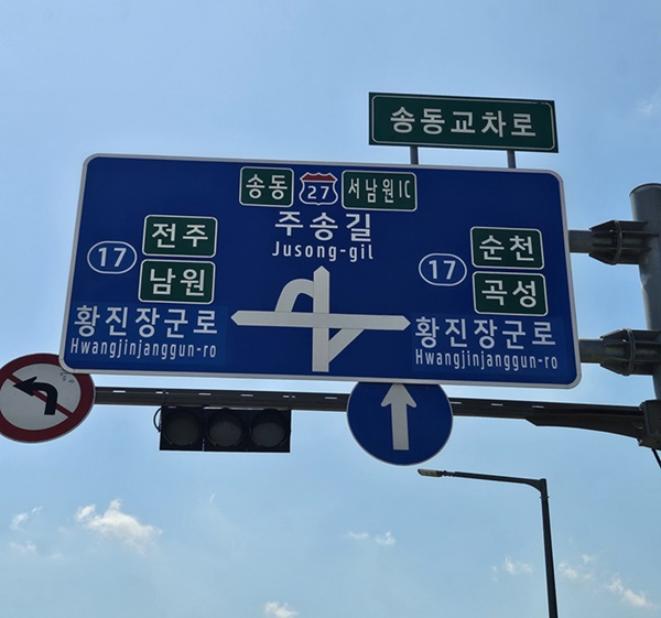 남원시 ‘황진장군로’ 도로표지판