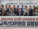 경북교육감 선거, 임종식·김상동 예비후보 세 결집 ‘속도전’