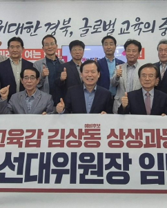 경북교육감 선거, 임종식·김상동 예비후보 세 결집 ‘속도전’