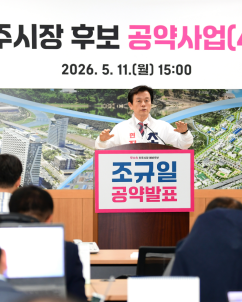 조규일 후보, "복지로 시민 삶 책임지겠다"…생애주기별 맞춤 공약 제시