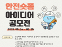 수자원공사, ‘안전’ 숏폼 아이디어 공모전 개최