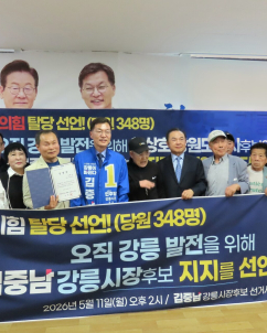 강릉지역 국민의힘 당원 400여명 탈당후 민주당 우상호·김중남 지지 선언...30여년만에 첫 사례
