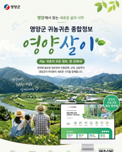 영양군, 인구정책·정착지원 ‘한눈에’…‘영양살이’ 오픈 