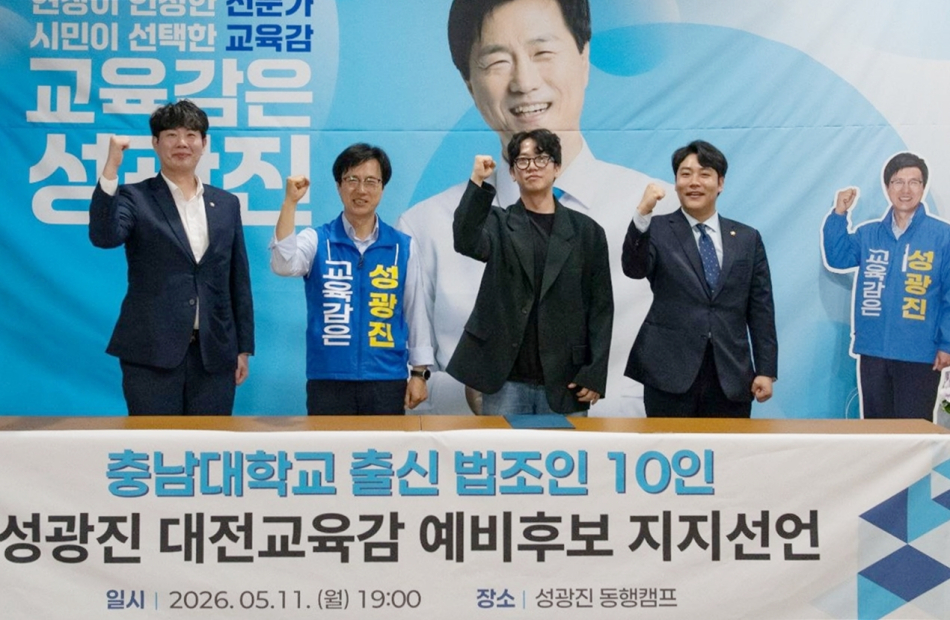 성광진 대전시교육감 예비후보에 대해 충남대 출신 법조인 10인이 11일 성광진 캠프 사무실에서 지지를 선언하고 있다. 성광진 캠프