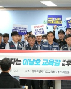 한국노총 전북지역본부, 이남호 전북교육감 예비후보 공식 지지선언