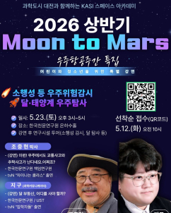 천문연, ‘Moon to Mars’ 스페이스 아카데미 개최