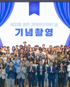경상국립대, ‘제33회 젊은 개척연구자의 날’ 개최