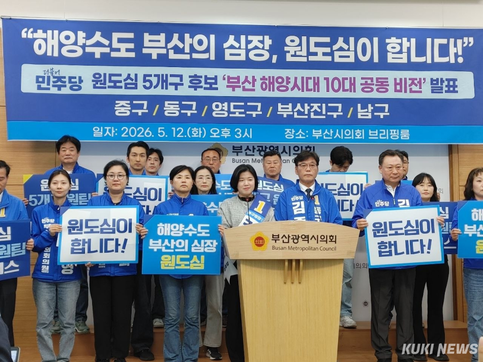 민주당 원도심 5개구 후보 ‘부산해양시대 10대 공동비전 발표‘. 곽병익 기자