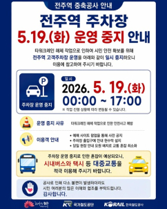 전주역 주차장, 오는 19일 타워크레인 해체로 운영 중지
