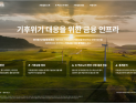 기후금융 심사 한곳에서…신용정보원, 은행권 시범 서비스 시작