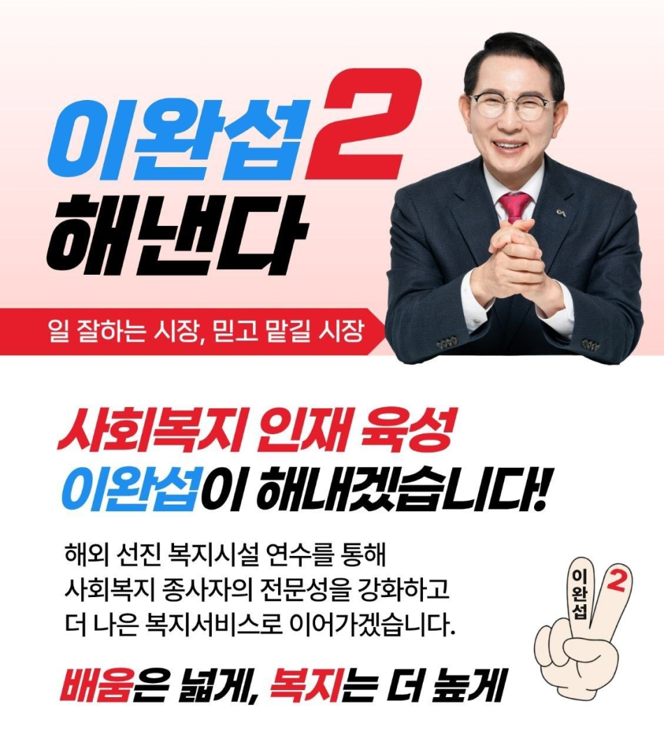 이완섭 서산시장 사회복지 공약. 선거사무소