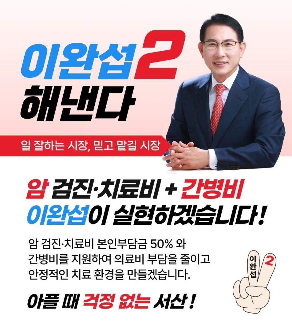 이완섭 서산시장 후보 간병비 공약. 서선거사무소