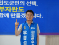 우홍섭 “교통·관광 대전환으로 완도 관광 1000만 시대”