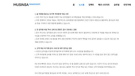 20일 무신사가 게재한 사과문 일부 갈무리. 당시 무신사가 취한 조치에 대해 설명했다. 무신사 뉴스룸 제공
