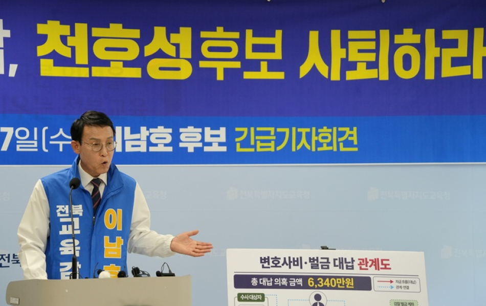이남호 전북교육감 후보가 27일 전북교육청에서 기자회견을 통해 천호성 후보의 2022년 지방선거 불법 사전선거운동 관련 변호사비·벌금 대납 조건 매관매직 의혹을 폭로하고 있다.