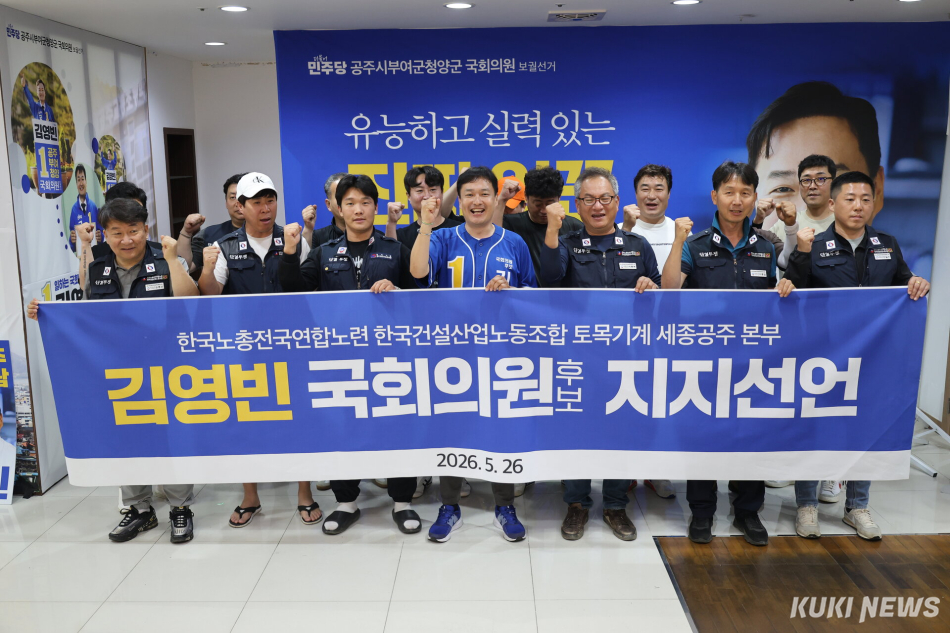한국노총 한국건설산업노동조합 토목기계 세종공주본부는 지난 26일 김영빈 후보와 간담회 후 그에 대한 지지를 공식 선언했다. 김영빈 캠프
