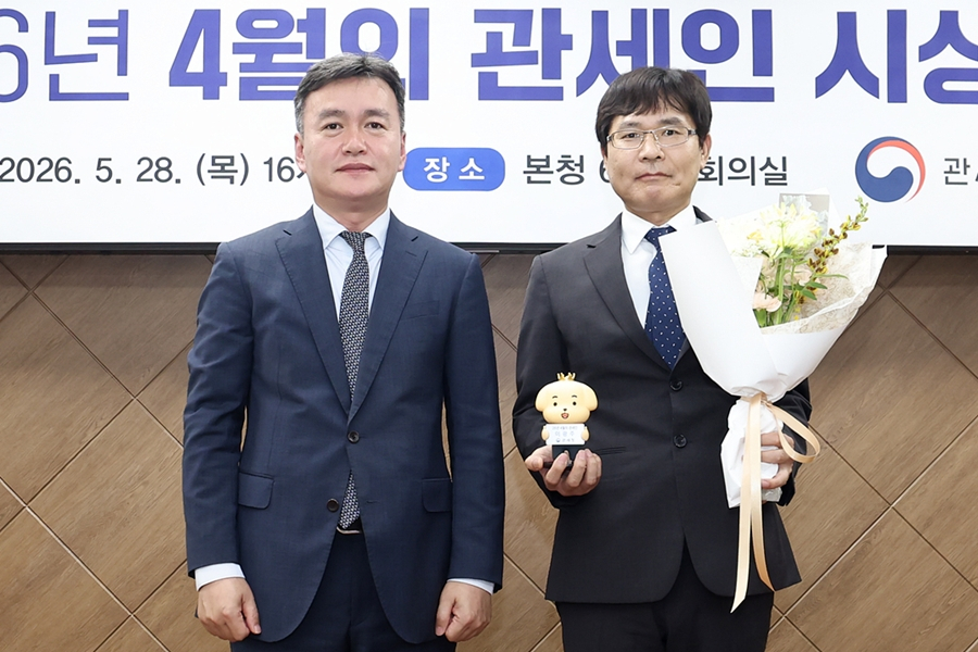 28일 정부대전청사에서 ‘2026년 4월의 관세인’으로 선정된 이광주 주무관(오른쪽)을 시상한 이종욱 관세청장. 관세청