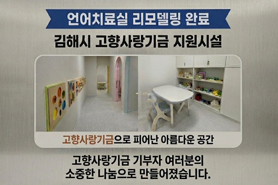 김해시가족센터 언어치료실 리모델링 모습. 김해시 제공