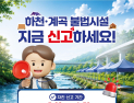 상주시, 하천·계곡 불법시설 자진 철거 및 신고 기간 운영