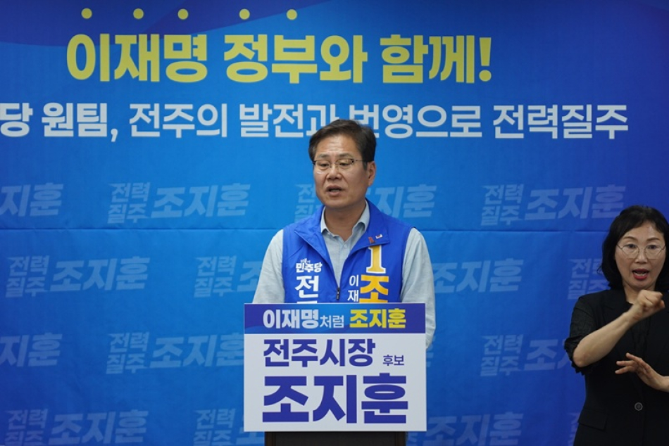 조지훈 민주당 전주시장 후보가 1일 전주시청에서 기자회견을 통해 주요 공약을 발표, 공식선거운동이 종료되는 2일 자정까지 ‘무박 2일’ 선거유세 계획을 설명하고 있다.
