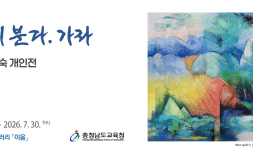 충남교육청, 부여고 신미숙 교사 ‘바람이 분다. 가라’展