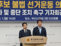 민주당 부산시당 “한동훈 측, 불법 선거운동·위장전입 모의 신속히 수사해야” [6·3 지선]