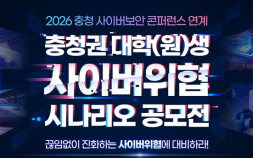 ‘AI 시대 보안 아이디어’… KISTI, 충청권 대학생 사이버위협 시나리오 공모전