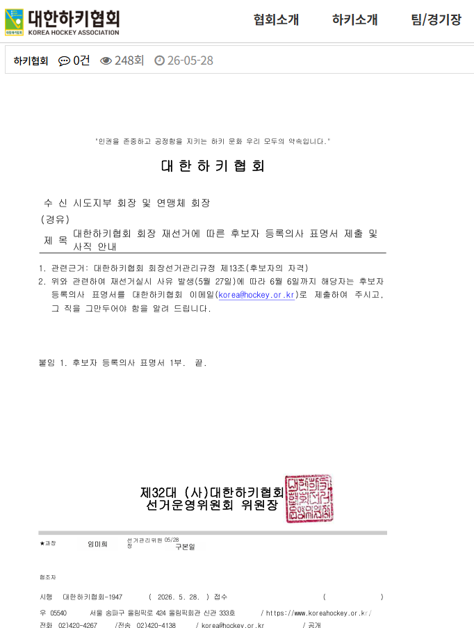 대한하키협회가 돌연 제32대 회장 선거 결과를 ‘선거 무효’로 처리하고 ‘회장 재선거에 따른 후보자 등록 의사 표명서’를 받고 있다. 대한하키협회 홈페이지 캡처